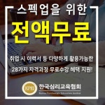 “무료강의” 한국심리교육협회, 학점은행제와 채용사이트 센터취업 관심자 국비지원없이도 직무향상 돕는 심리상담사자격증 스터디