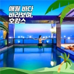 애월 바다 바라보며, 호캉스 장소로 유니호텔 제주 앤 풀빌라 인기