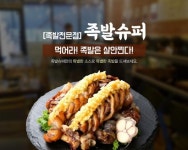 외식업 트렌드에 따라 진화된 족발창업 브랜드 ‘족발슈퍼’, 업종변경창업 아이템으로 떠올라