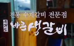 외식창업 갈비 고깃집 ‘바른생갈비’, 40년의 노하우로 매출 상승 기여