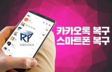 카카오톡-스마트폰 복구 솔루션 ‘엠리퍼’, 아이폰 복구 코어 업데이트 진행...