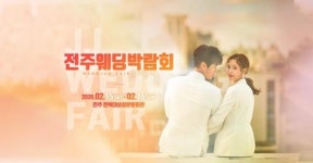 전주웨딩박람회, 전북대삼성문화회관에서 오는 2월 15~16일 이틀간 개최