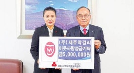 [한라일보·사랑의열매 기획/희망2020나눔캠페인] (주)제주막걸리 이웃사랑 실천