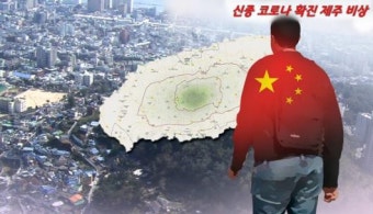 신종 코로나 확진 中 제주 관광객 동선 공개