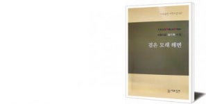 [책세상] 가막작지와 엉덕 사연 품고 골목을 걷다