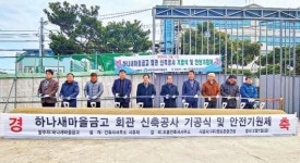 하나새마을금고 신축회관 기공식