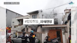 [영상] 단독경보형 감지기 없는 일도이동 단독주택 화재발생