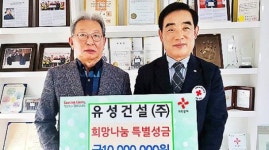 유성건설 희망나눔 특별성금