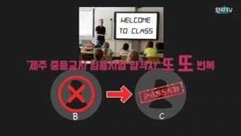 [영상] 도교육청, 제주 중등교사 임용시험 합격자 또 또 번복