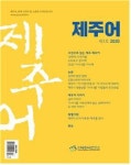 사단법인 제주어연구소 기관지 제주어 3호 발간