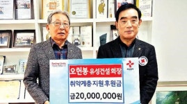 오헌봉 유성건설 회장 이웃사랑 성금