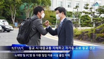 [영상] 2020 제주특별자치도 교육청뉴스 5월4주차