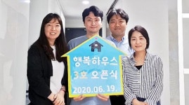 가정위탁지원센터 행복하우스 3호점 오픈
