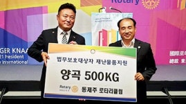 동제주로터리클럽 재난물품 양곡 기탁
