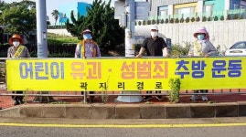 곽지리경로당 어린이 성범죄 추방 캠페인