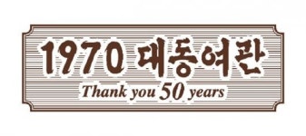 제주시 원도심 칠성로 대동여관 50년의 기억