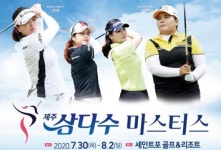 제주삼다수마스터스 30일 세인트포CC서 개막