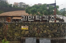 건입동마을협동조합 김만덕 객주 주막 개점