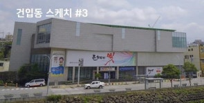 김만덕 기념관서 건입동 스케치 진행