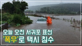 [영상] 13일 오전 폭우 쏟아진 서귀포시 표선리, 택시 침수