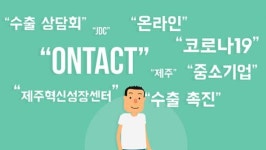 [영상] JDC, Ontact(온택트) 해외바이어 수출상담회 진행