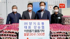 (주)양지유통 계란 500판 기부