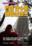 제주민예총 4·3 72주년 한림 한수풀 해원상생굿