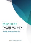 온라인 비대면 건입동 전체회의