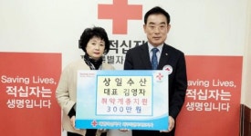 상일수산 대한적십자사에 성금 기탁