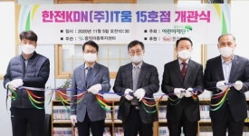 한전KDN IT움 15호점 개관식