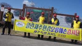 道클린제주오름훼손환경감시단, 환경 정화 예찰 활동