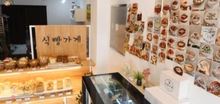 [당찬 맛집을 찾아서] (208)제주시 용담동 ‘식빵가게’
