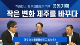 [영상] 한라일보-제주와미래연구원 공동기획 (1)제주 농산물유통센터 그 방향은?