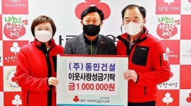 동민건설 이웃돕기 성금 전달