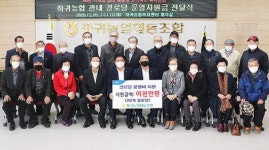 하귀농협 지역 경로당에 운영지원금