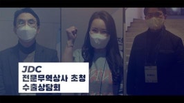 [영상] JDC, 제주 중소기업을 위해 나섰다···무역상사 수출상담회 개최