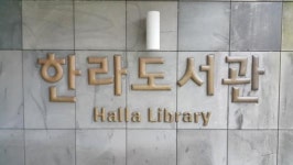 확진자 방문 오라동·한라도서관 긴급 역학조사 실시