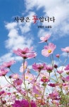 제주 양영수 소설집 사랑은 꽃입니다
