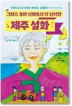 양순진 작가 …더 신비한 제주 설화 발간