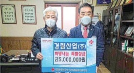 경림산업(주) 어려운 이웃에 성금