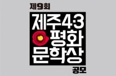 제9회 제주4·3평화문학상 1629편 접수
