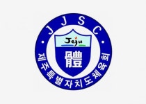 [도체육회단체장 프로필] 2021년도 제주특별자치도체육회 정회원
