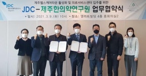 JDC-제주한의학연구원 헬스케어타운 이전 협약
