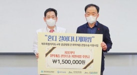제주대학교병원 공모전 수상금 기탁