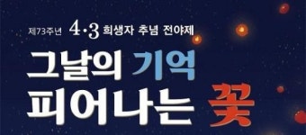 우리가 4·3입니다… 세대 이어 기억하는 그날
