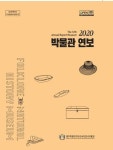 2020년 제주민속자연사박물관 현황 한눈에