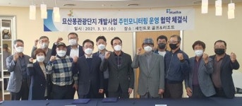 묘산봉관광단지 개발사업 주민 모니터링 시행