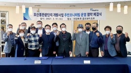 묘산봉관광단지 개발사업 주민 모니터링