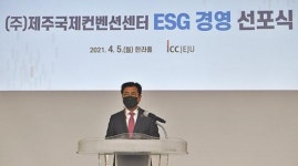 제주국제컨벤션센터, ESG 경영 선포식