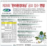[알림] 제28회 한라환경대상 공모 접수 연장